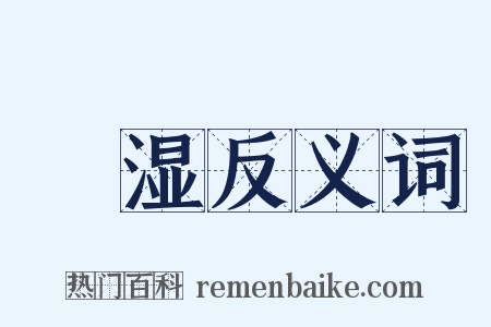 邍湿反义词是什么意思的图片